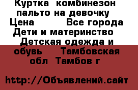 Куртка, комбинезон, пальто на девочку › Цена ­ 500 - Все города Дети и материнство » Детская одежда и обувь   . Тамбовская обл.,Тамбов г.